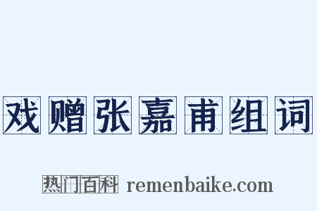 戏赠张嘉甫组词是什么意思的图片